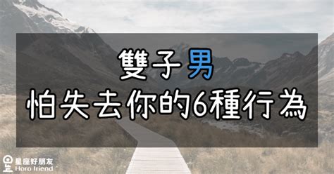 雙子男害怕失去|為何雙子男會選擇放棄：深入探索其內心世界 – 星語軌跡 讓星星。